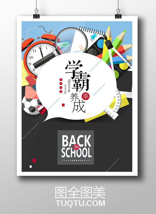 学霸养成记 新学期开学海报设计AI矢量模板